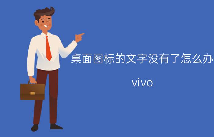 桌面图标的文字没有了怎么办 vivo s9桌面图标没文字怎么办？